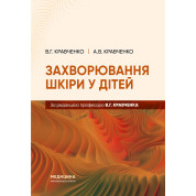 Захворювання шкіри у дітей.  В.Г. Кравченко, А.В. Кравченко