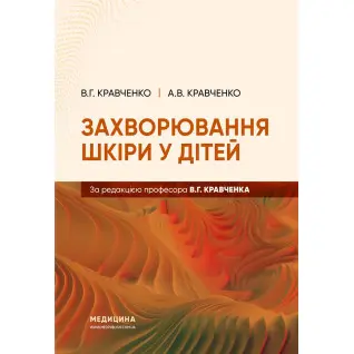 Захворювання шкіри у дітей.  В.Г. Кравченко, А.В. Кравченко