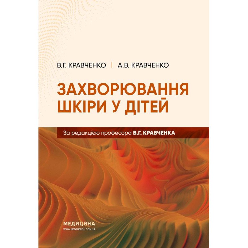 Захворювання шкіри у дітей.  В.Г. Кравченко, А.В. Кравченко