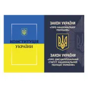 Закон України Про Національну поліцію+Конституція України