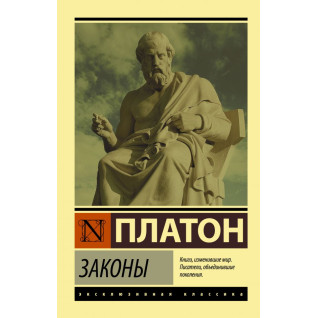 Законы. Платон Законы. Платон
