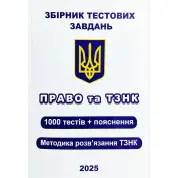 Збірник тестових завдань. Право та ТЗНК. 1000 тестів + пояснення. Методика розв’язання ТЗНК. Чернов Л.О.