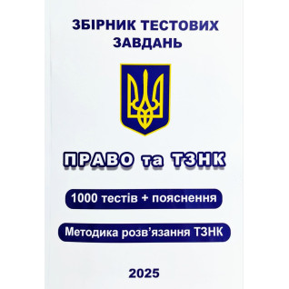 Збірник тестових завдань. Право та ТЗНК. 1000 тестів + пояснення. Методика розв’язання ТЗНК. Чернов Л.О. Збірник тестових завдань. Право та ТЗНК. 1000 тестів + пояснення. Методика розв’язання ТЗНК. Чернов Л.О.