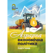 Аграрна економічна політика: підручник. 2-ге видання