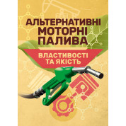 Альтернативні моторні палива. Властивості та якість. Підручник