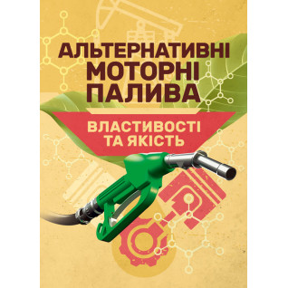 Альтернативні моторні палива. Властивості та якість. Підручник