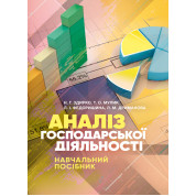 Аналіз господарської діяльності: навчальний посібник