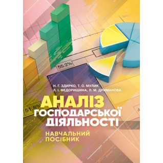 Аналіз господарської діяльності: навчальний посібник