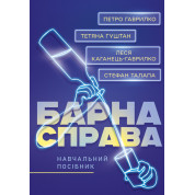 Барна справа: навчальний посібник