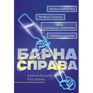 Барна справа: навчальний посібник