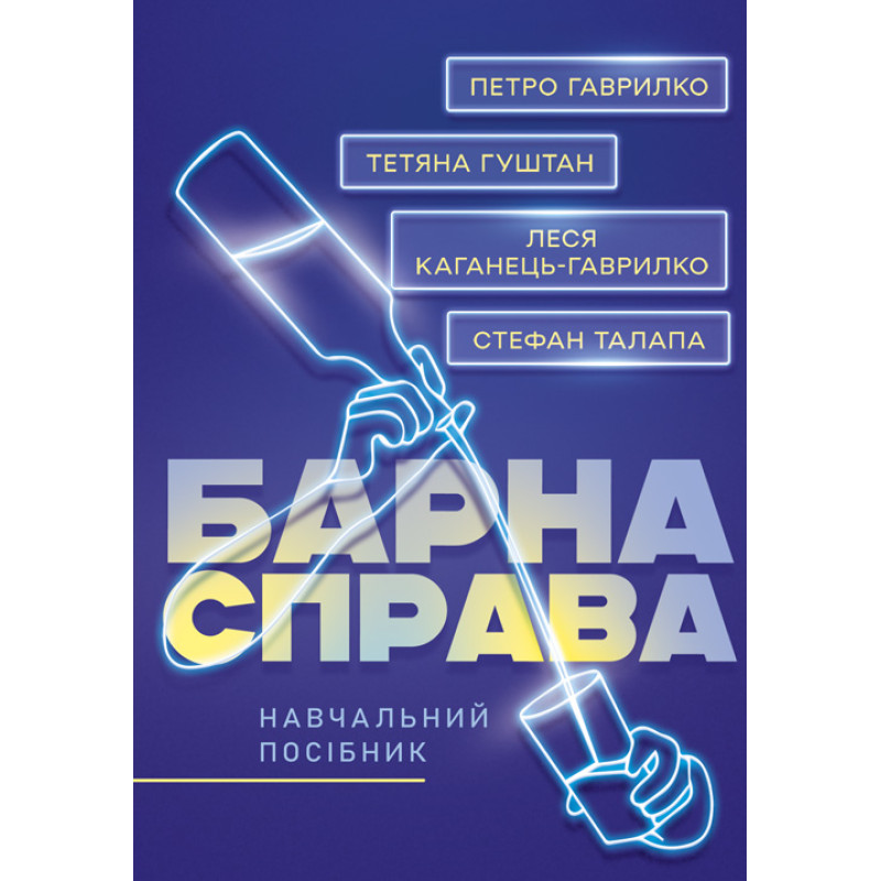 Барна справа: навчальний посібник