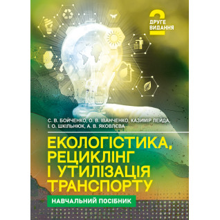 Екологістика, рециклінг і утилізація транспорту: навчальний посібник. 2-ге видання