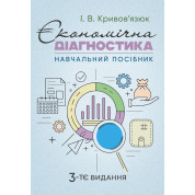 Економічна діагностика. 3-тє вид., доповн. та уточ.: навч. посіб