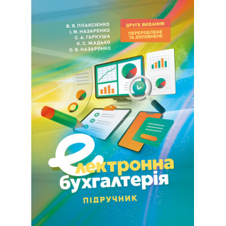 Електронна бухгалтерія: підручник. 2-е вид., перер. та допов