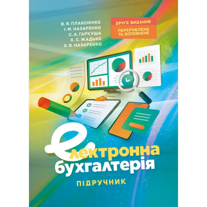 Електронна бухгалтерія: підручник. 2-е вид., перер. та допов