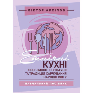 Етнічні кухні: особливості культури та традицій харчування народів світу
