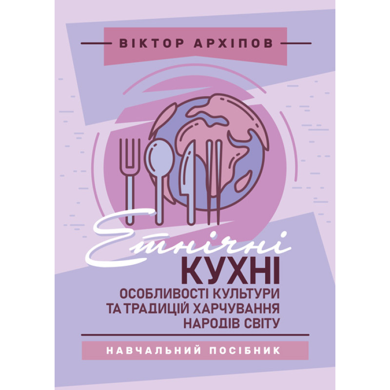 Етнічні кухні: особливості культури та традицій харчування народів світу