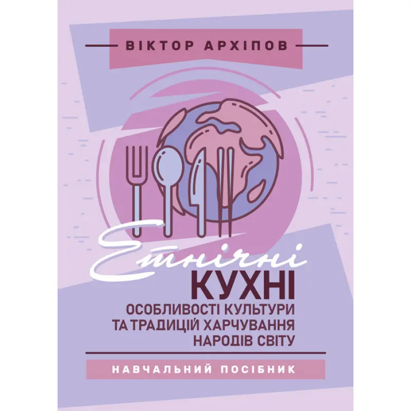 Етнічні кухні: особливості культури та традицій харчування народів світу