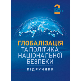 Глобалізація та політика національної безпеки: підручник. 2-ге видання