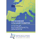 Інклюзивний сільський розвиток: інтеграція, відповідальність, демократія