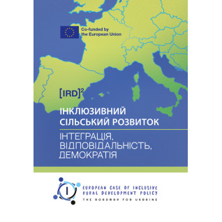 Інклюзивний сільський розвиток: інтеграція, відповідальність, демократія