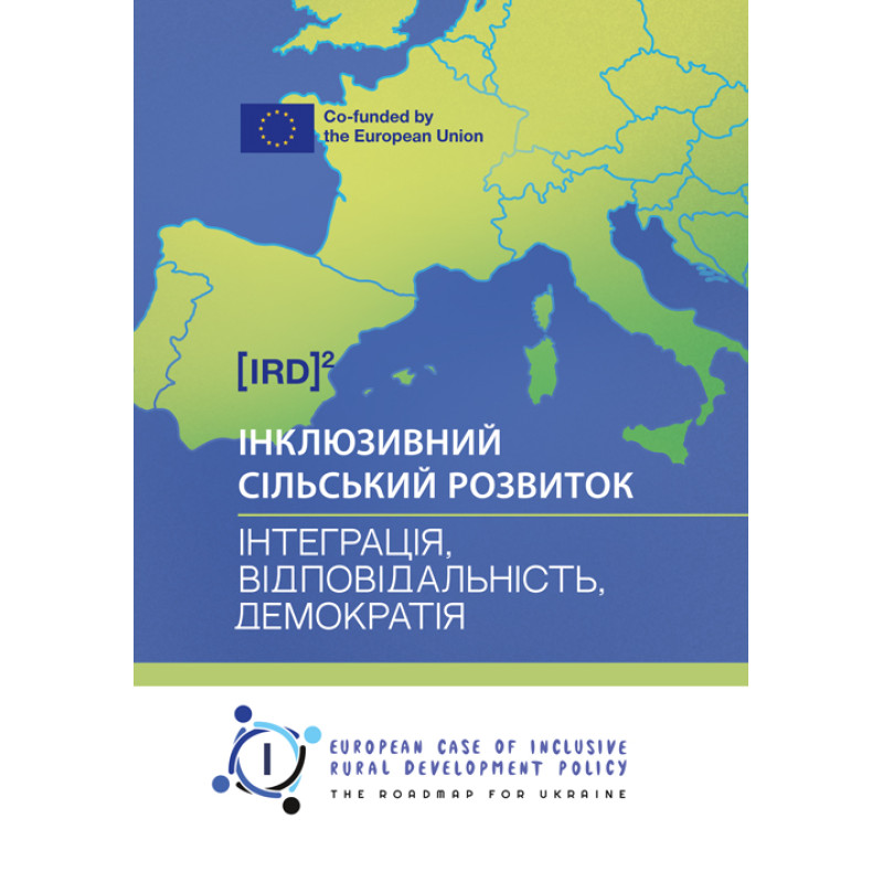 Інклюзивний сільський розвиток: інтеграція, відповідальність, демократія