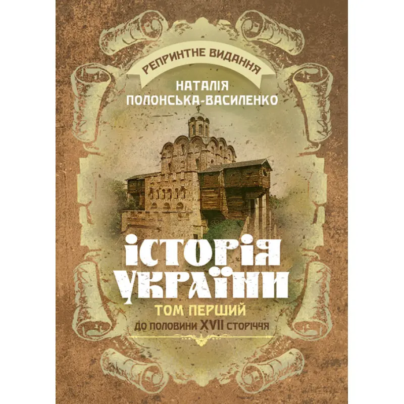 Історія України. Том І. До половини XVII сторіччя. Репринтне видання