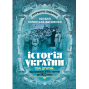 Історія України. Том ІІ. Від половини XVII сторіччя до 1923 року. Репринтне видання