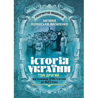 Історія України. Том ІІ. Від половини XVII сторіччя до 1923 року. Репринтне видання