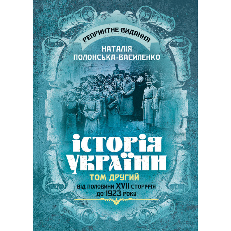Історія України. Том ІІ. Від половини XVII сторіччя до 1923 року. Репринтне видання
