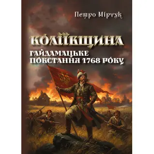 Коліївщина. Гайдамацьке повстання 1768 р. Репринтне видання