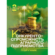 Конкурентоспроможність аграрного підприємства: підручник. 2-ге видання