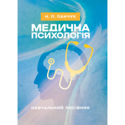 Медична психологія: навчальний посібник