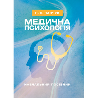 Медична психологія: навчальний посібник