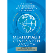 Міжнародні стандарти аудиту: підручник 2-ге вид., перероб. та допов