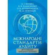 Міжнародні стандарти аудиту: підручник 2-ге вид., перероб. та допов