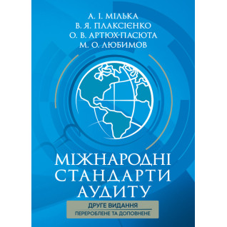 Міжнародні стандарти аудиту: підручник 2-ге вид., перероб. та допов