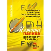 Моторні палива: властивості та якість . Підручник. 2-ге видання