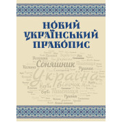 Новий український правопис
