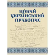 Новий український правопис