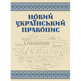 Новий український правопис