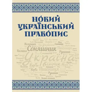 Новий український правопис