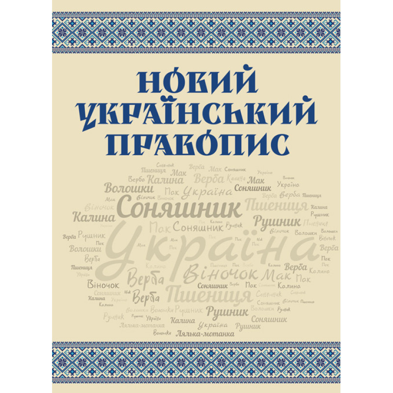 Новий український правопис