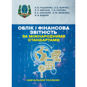 Облік і фінансова звітність за міжнародними стандартами: навчальний посібник