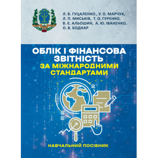 Облік і фінансова звітність за міжнародними стандартами: навчальний посібник
