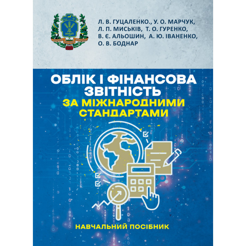 Облік і фінансова звітність за міжнародними стандартами: навчальний посібник