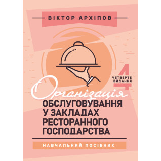 Організація обслуговування у закладах ресторанного господарства: навчальний посібник. 4-те видання