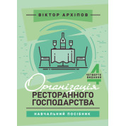 Організація ресторанного господарства: навчальний посібник. 4-те видання
