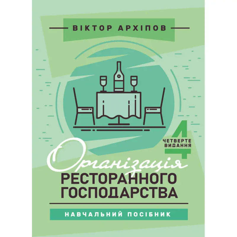 Організація ресторанного господарства: навчальний посібник. 4-те видання