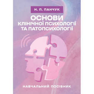 Основи клінічної психології та патопсихології: навчальний посібник